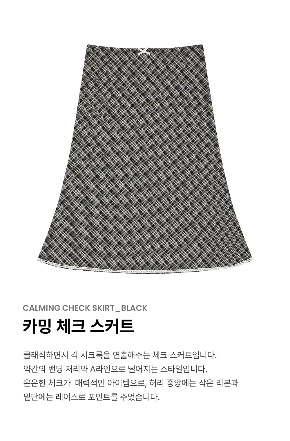 카밍 체크 스커트 [BLACK] - (주)원더플레이스