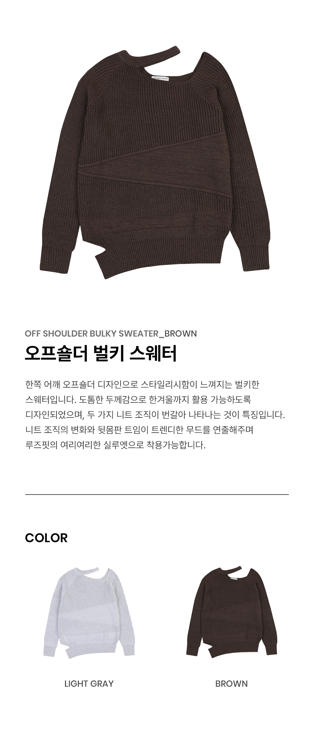 MUSINSA公式 | ORDINARY HOLIDAY Off-shoulder bulky sweater