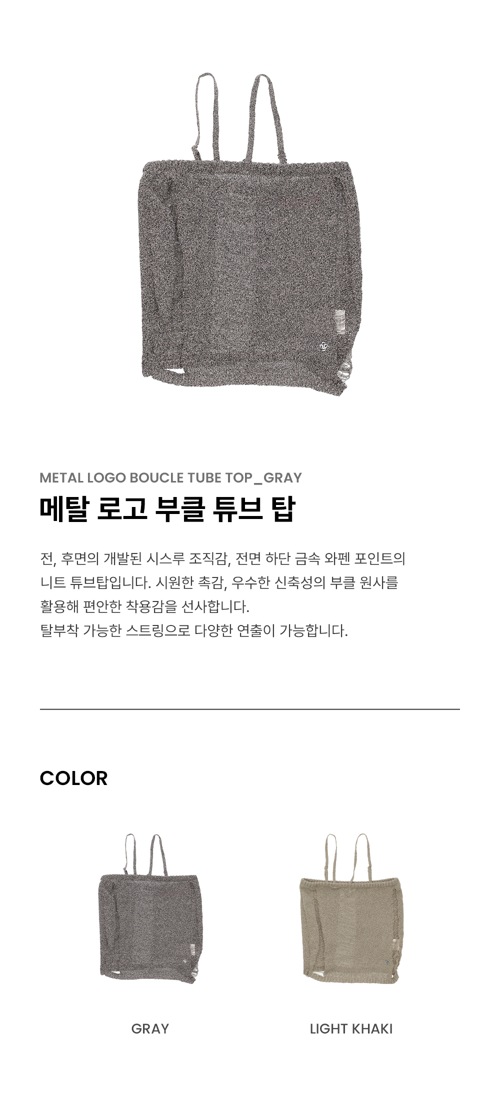 [키스오브라이프 쥴리 착용] 메탈 로고 부클 튜브 탑 [GRAY] - (주)원더플레이스