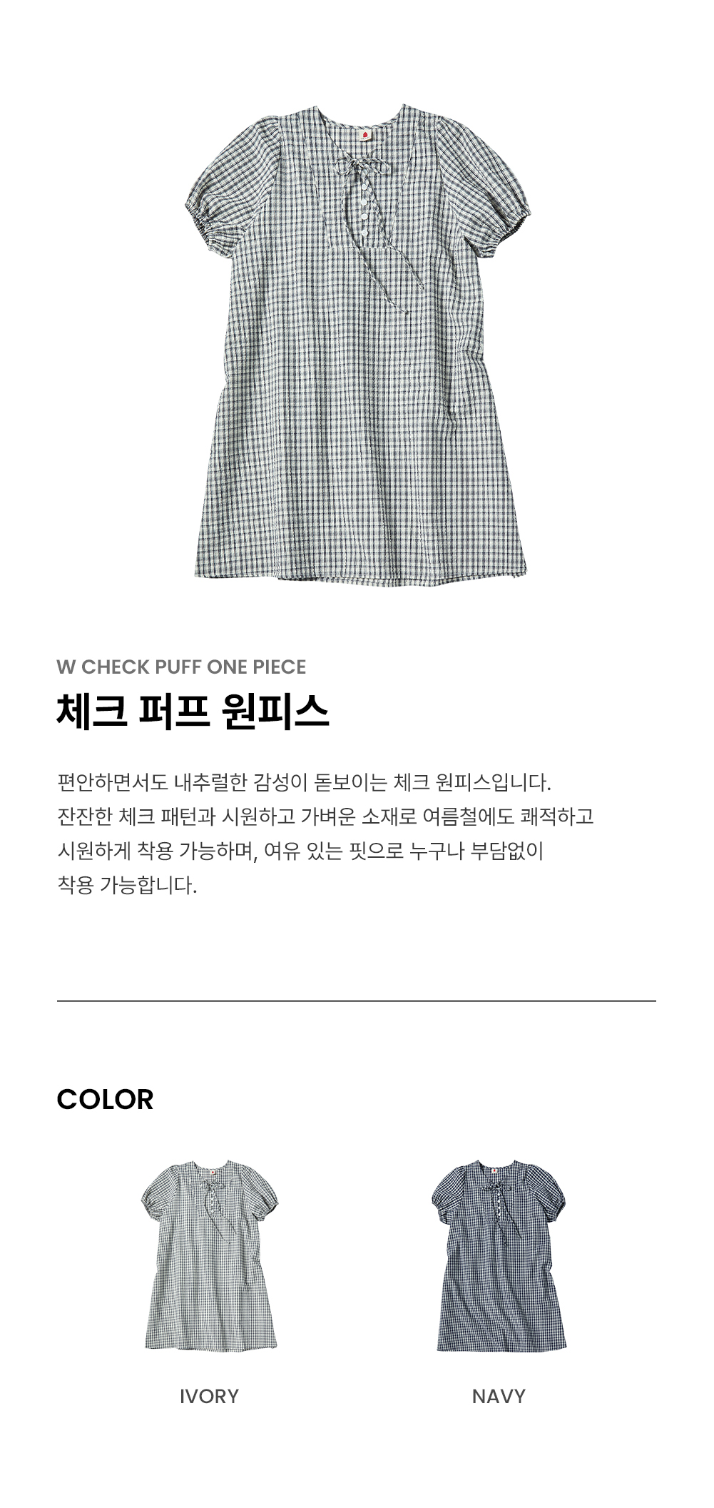 꼬모니노즈(COMONINOZ) W CHECK PUFF ONE PIECE [IVORY] - 사이즈 & 후기 | 무신사